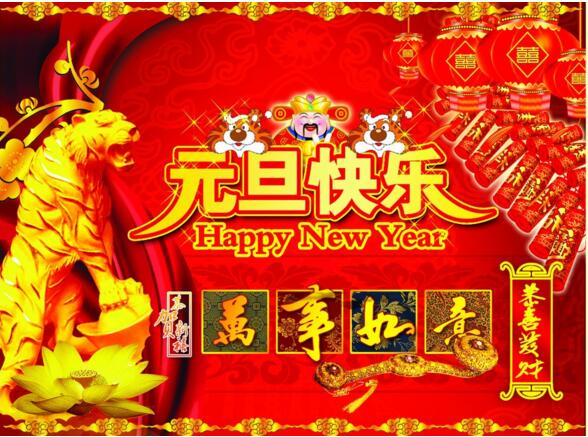 元旦來到，招財進寶？