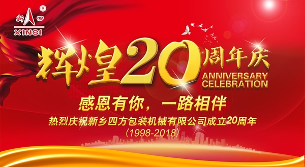 四方包裝機(jī)械喜迎二十周年慶典？